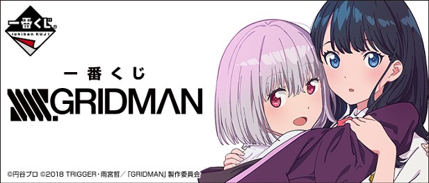 ｢一番くじ SSSS.GRIDMAN｣のパッケージ画像
