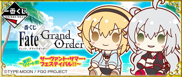 ｢一番くじ Fate/Grand Order～夏だ！リゾートだ！サーヴァント・サマー・フェスティバル！！～｣のパッケージ画像