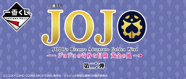 ｢一番くじ ジョジョの奇妙な冒険 黄金の風 第二弾｣のパッケージ画像