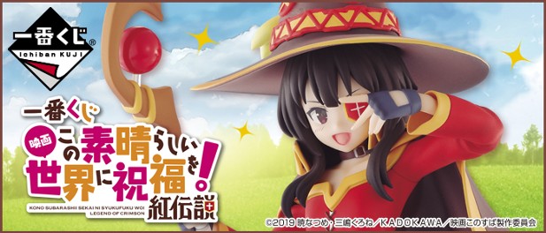 ｢一番くじ 映画 この素晴らしい世界に祝福を！紅伝説｣のパッケージ画像
