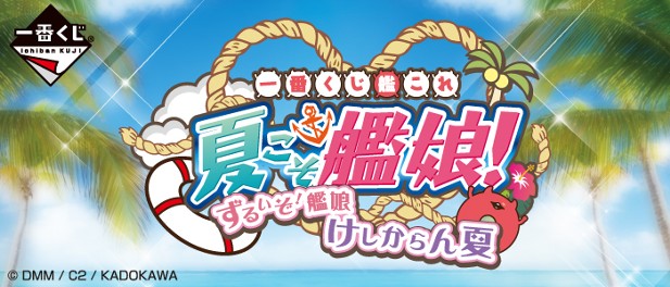 ｢一番くじ「艦これ」－夏こそ艦娘！ ずるいぞ！艦娘 けしからん夏－｣のパッケージ画像