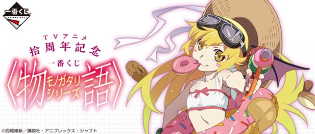 ｢TVアニメ拾周年記念 一番くじ 〈物語〉シリーズ｣のパッケージ画像