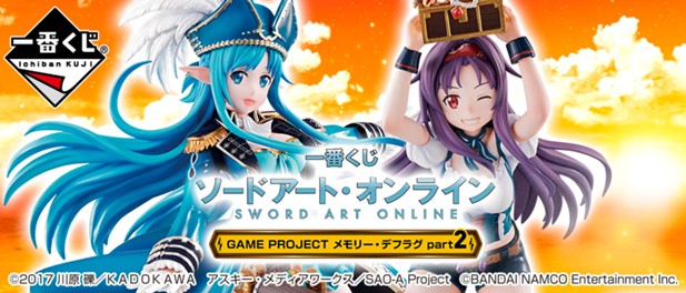｢一番くじ ソードアート・オンライン GAME PROJECT メモリー・デフラグ part2｣のパッケージ画像