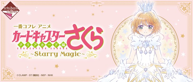 ｢一番コフレ アニメ カードキャプターさくら クリアカード編～Starry Magic～｣のパッケージ画像