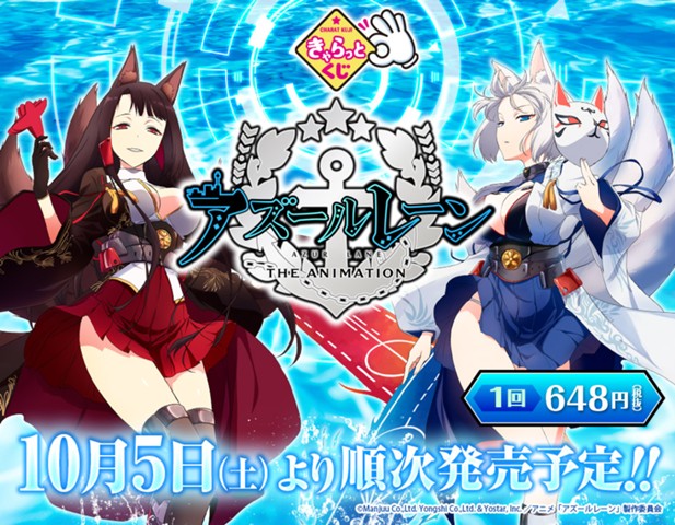 ｢きゃらっとくじ『アズールレーン THE ANIMATION』｣のパッケージ画像