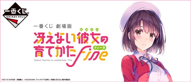 ｢一番くじ 劇場版 冴えない彼女の育てかた Fine｣のパッケージ画像