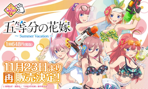 ｢【再販】きゃらっとくじ『五等分の花嫁～Summer Vacation～』｣のパッケージ画像