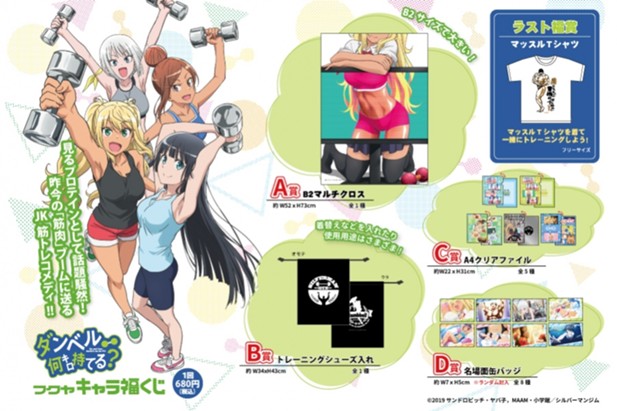 ｢「ダンベル何キロ持てる？」キャラ福くじ｣のパッケージ画像