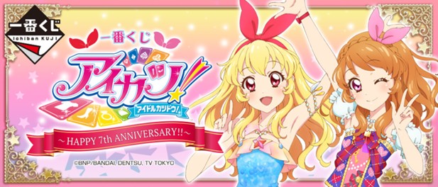 ｢一番くじ アイカツ！〜HAPPY 7th ANNIVERSARY!!〜｣のパッケージ画像
