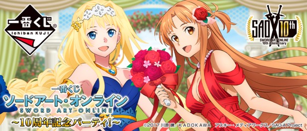 ｢一番くじ ソードアート・オンライン～10周年記念パーティ！～｣のパッケージ画像