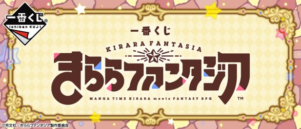 ｢一番くじ きららファンタジア｣のパッケージ画像