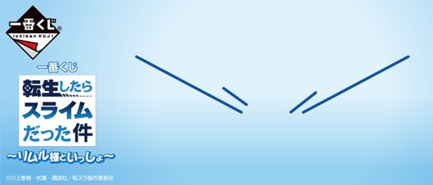 ｢一番くじ 転生したらスライムだった件 ～リムル様といっしょ～｣のパッケージ画像
