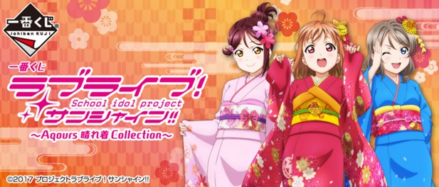｢一番くじ ラブライブ！サンシャイン!!～Aqours 晴れ着 Collection～｣のパッケージ画像