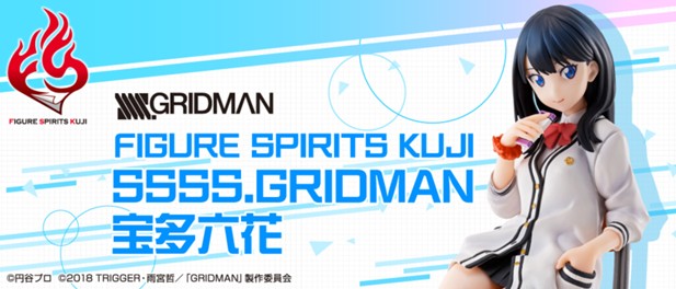 ｢FIGURE SPIRITS KUJI SSSS.GRIDMAN 宝多六花｣のパッケージ画像
