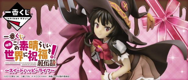 ｢一番くじ 映画 この素晴らしい世界に祝福を！紅伝説～スイートハッピーライフ～｣のパッケージ画像