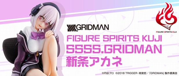 ｢FIGURE SPIRITS KUJI SSSS.GRIDMAN 新条アカネ｣のパッケージ画像