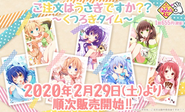 ｢きゃらっとくじ『ご注文はうさぎですか??～くつろぎタイム～』｣のパッケージ画像