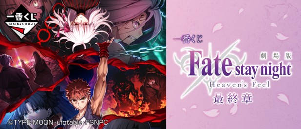 ｢一番くじ 劇場版 「Fate/stay night [Heaven's Feel]」最終章｣のパッケージ画像
