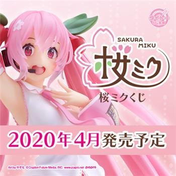 ｢タイトーくじ本舗　桜ミクくじ｣のパッケージ画像