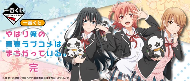 ｢一番くじ やはり俺の青春ラブコメはまちがっている。完｣のパッケージ画像