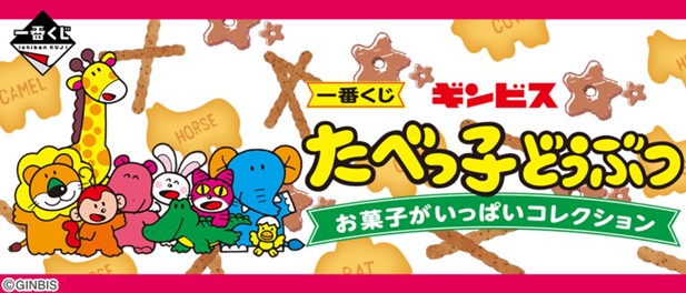 ｢一番くじ ギンビス たべっ子どうぶつ お菓子がいっぱいコレクション｣のパッケージ画像