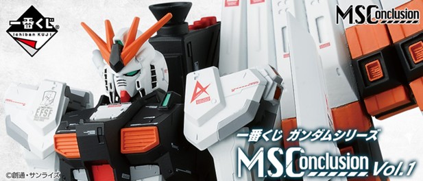 ｢一番くじ ガンダムシリーズ M.S.Conclusion Vol.1｣のパッケージ画像