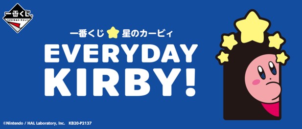 ｢一番くじ 星のカービィ EVERYDAY KIRBY!｣のパッケージ画像