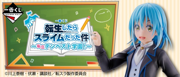 ｢一番くじ 転生したらスライムだった件 ～私立テンペスト学園！～｣のパッケージ画像