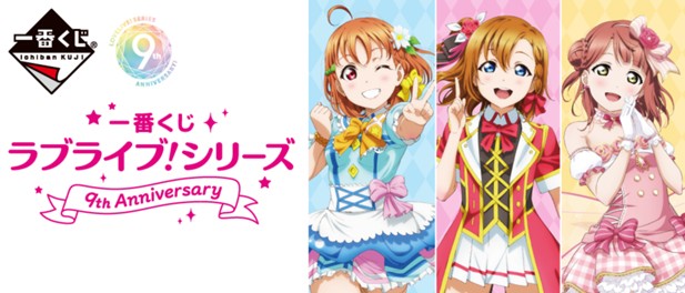 ｢一番くじ ラブライブ！シリーズ 9th Anniversary｣のパッケージ画像