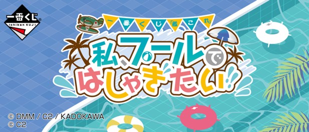 ｢一番くじ「艦これ」－私、プールではしゃぎたい!!－｣のパッケージ画像