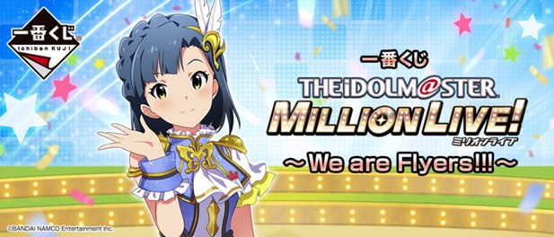 ｢一番くじ アイドルマスター ミリオンライブ！～We are Flyers!!! ～｣のパッケージ画像