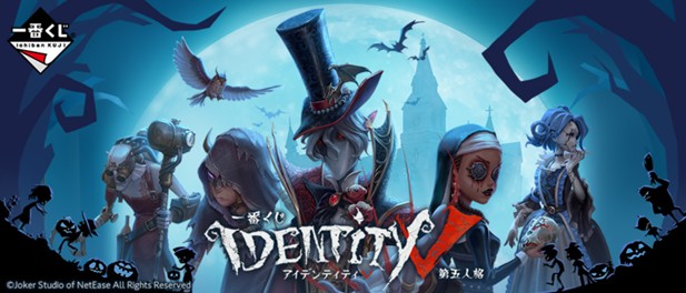 ｢一番くじ IdentityⅤ 第五人格｣のパッケージ画像