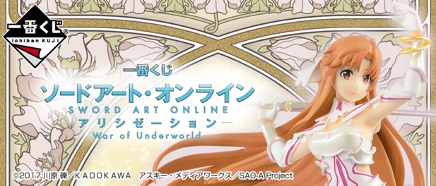 ｢一番くじ ソードアート・オンライン アリシゼーション War of Underworld｣のパッケージ画像