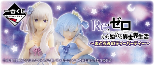 ｢一番くじ Re:ゼロから始める異世界生活～まどろみのティーパーティー～｣のパッケージ画像