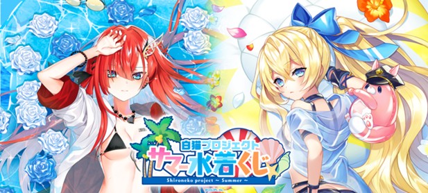 ｢白猫プロジェクト サマー水着くじ｣のパッケージ画像