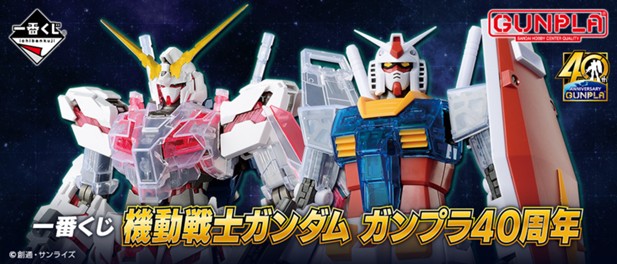 ｢一番くじ 機動戦士ガンダム ガンプラ４０周年｣のパッケージ画像