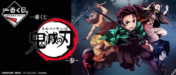 ｢一番くじ 鬼滅の刃 ～参～｣のパッケージ画像