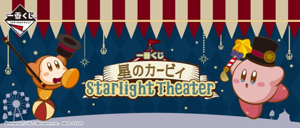 ｢一番くじ 星のカービィ Starlight Theater｣のパッケージ画像