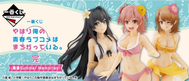 ｢一番くじ やはり俺の青春ラブコメはまちがっている。完 -青春Summer Memories-｣のパッケージ画像