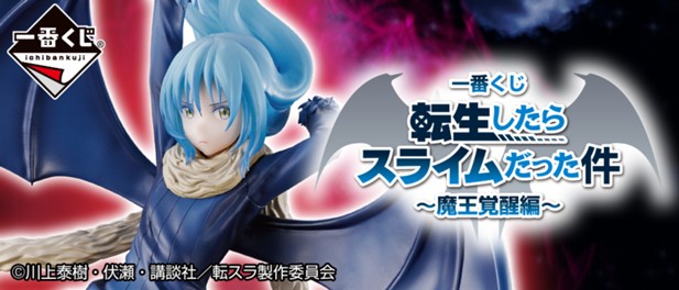 ｢一番くじ 転生したらスライムだった件 ～魔王覚醒編～｣のパッケージ画像
