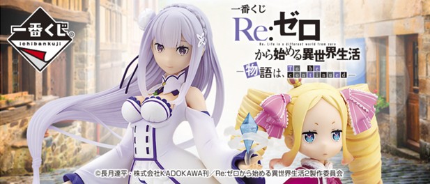 ｢一番くじ Re:ゼロから始める異世界生活－物語は、To be continued－｣のパッケージ画像