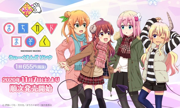 ｢きゃらっとくじ『まちカドまぞく～うぃーくえんど リンク～』｣のパッケージ画像