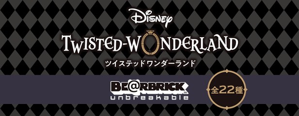 ｢ツイステッドワンダーランド×BE@RBRICK｣のパッケージ画像