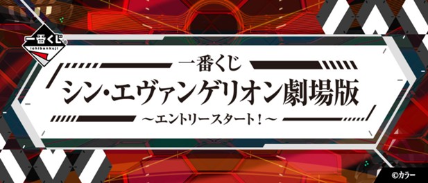 ｢一番くじ シン・エヴァンゲリオン劇場版～エントリースタート！～｣のパッケージ画像