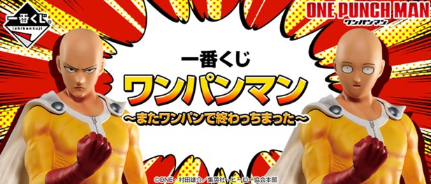 ｢一番くじ ワンパンマン～またワンパンで終わっちまった～｣のパッケージ画像