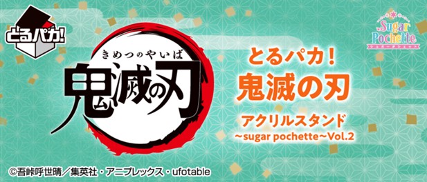 ｢とるパカ！鬼滅の刃 アクリルスタンド～sugar pochette～Vol.2｣のパッケージ画像