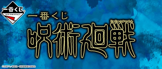 ｢一番くじ 呪術廻戦｣のパッケージ画像