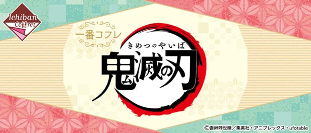 ｢一番コフレ 鬼滅の刃｣のパッケージ画像