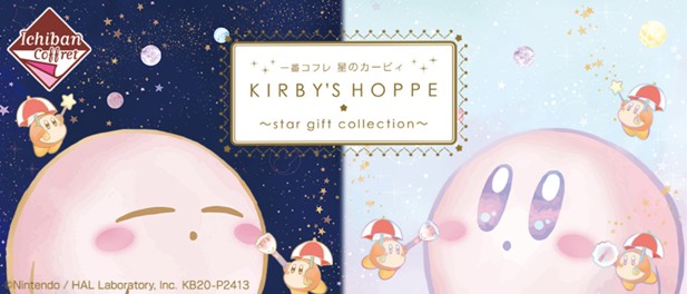 ｢一番コフレ 星のカービィ KIRBY’S HOPPE ～star gift collection～｣のパッケージ画像