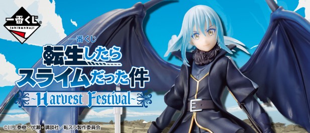 ｢一番くじ 転生したらスライムだった件 ～Harvest Festival～｣のパッケージ画像